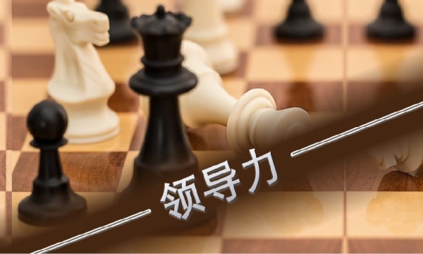 如何提升领导力:领导力五力模型-南海国际教育学分银行