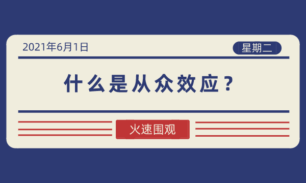 什么是从众效应?